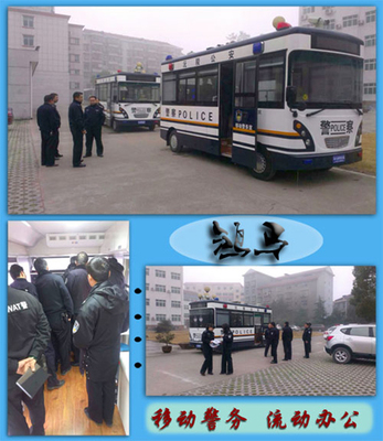 流动警务室|移动警务室|通信指挥车|特种改装警车|缉查布控车|防爆车|流动警务车|流动警务站|移动警务车|电动巡逻车|电动观光车|电动警车|电动消防车